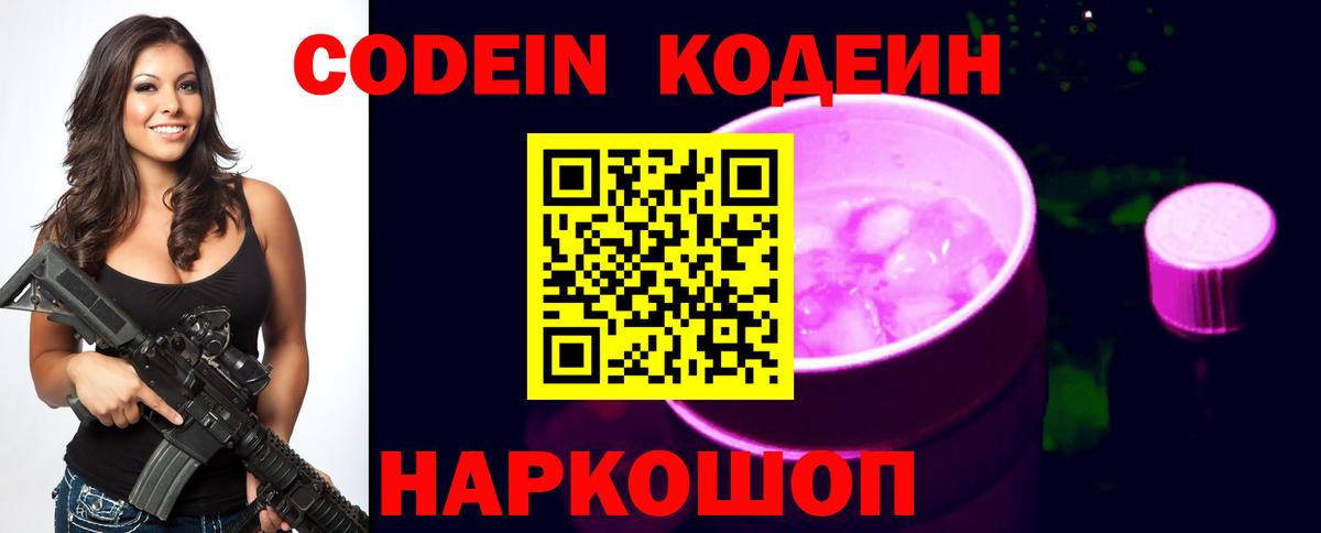 Кодеин Purple Drank Новошахтинск