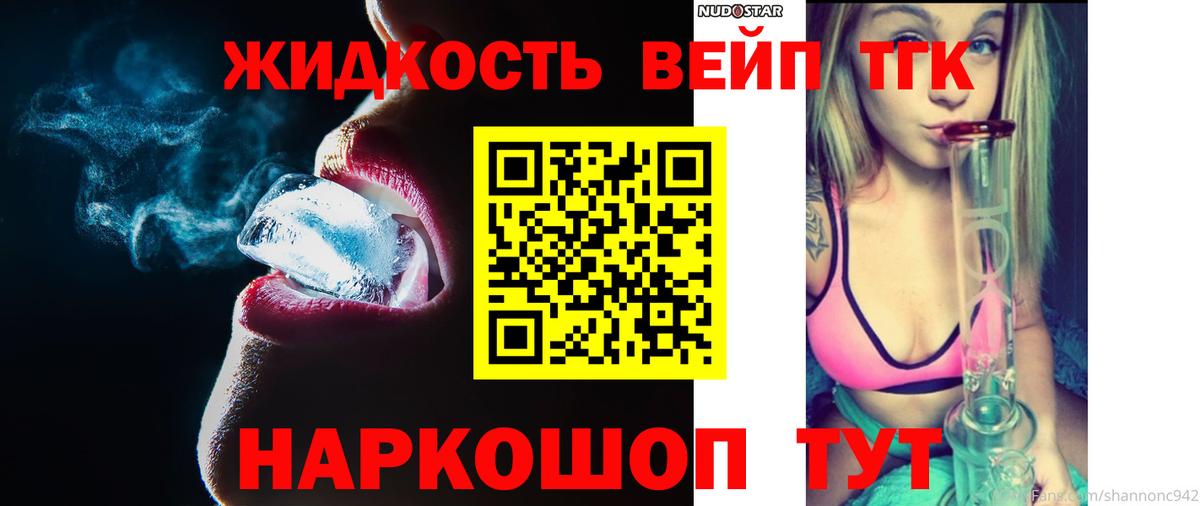 Дистиллят ТГК вейп с тгк  Дистиллят ТГК жижа  Новошахтинск  где купить наркоту  Вход с VPN 